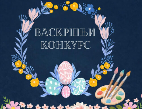 Литерарни и ликовни конкурс Васкрс празник радости